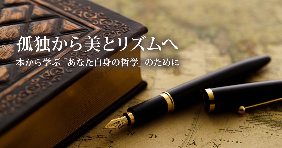 孤独から美とリズムへ