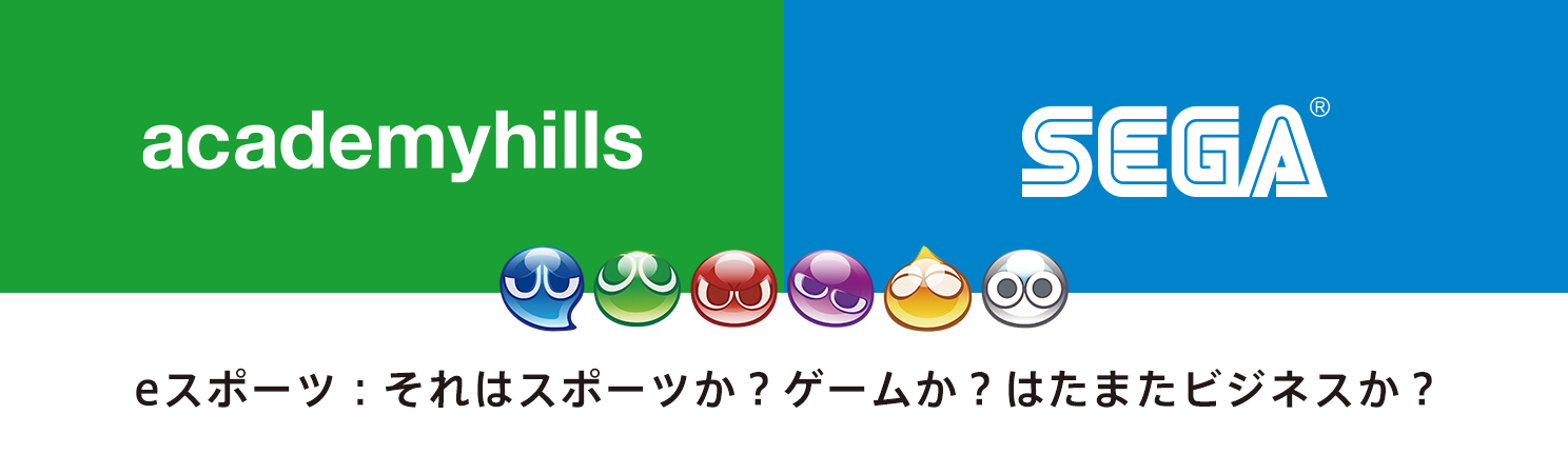 academyhills　SEGA
「eスポーツ：それはスポーツか？ゲームか？はたまたビジネスか？」