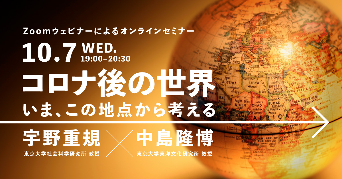 東大EMP×アカデミーヒルズ
コロナ後の世界 ― いま、この地点から考える