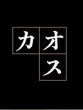 科学技術振興機構HITE領域コラボ
「混沌(カオス)を生きる」