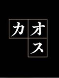 科学技術振興機構ＨＩＴＥ領域コラボ
「混沌（カオス）を生きる」