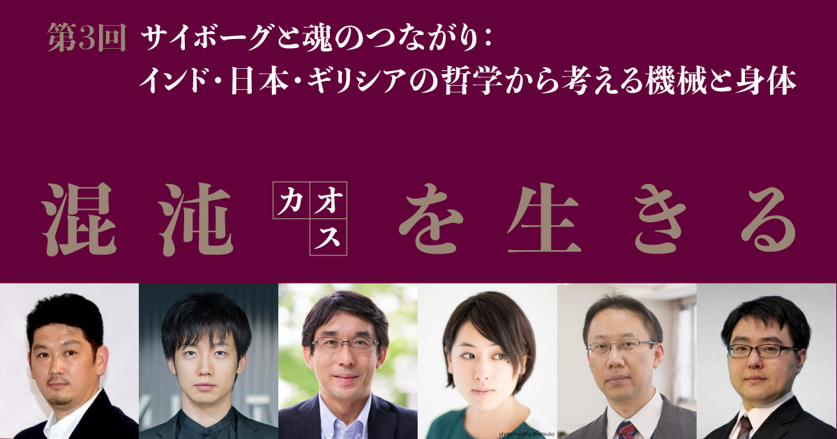 科学技術振興機構HITE領域コラボ
「混沌(カオス)を生きる」