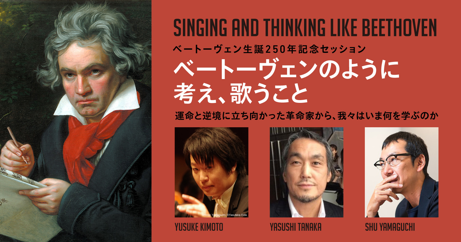 ベートーヴェン 生誕250年記念セッション
「Singing and Thinking like Beethoven/ベートーヴェンのように考え、歌うこと 運命と逆境に立ち向かった革命家から、我々はいま何を学ぶのか -」