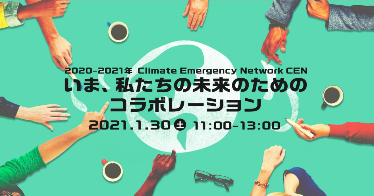 2020-2021年 Climate Emergency Network CEN-
いま、私たちの未来のためのコラボレーション
