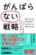努力の捨て方~がんばらない戦略とは
