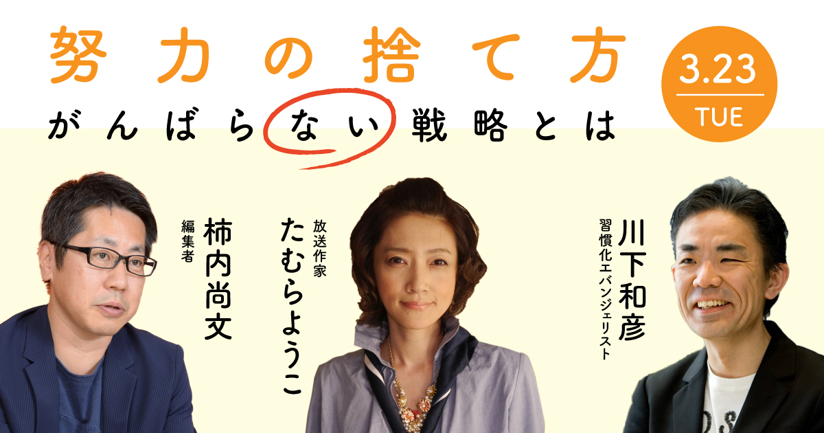 努力の捨て方~がんばらない戦略とは