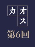 第6回 多様な性から見直す近代社会システム:フェムテックからSFファンタジーまで