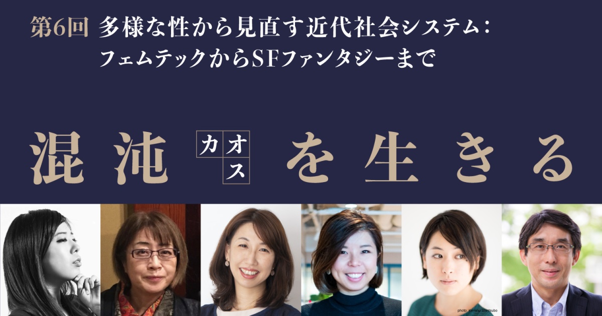科学技術振興機構HITE領域コラボ
「混沌(カオス)を生きる」