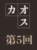 第5回 ポスト・トゥルースと科学:ファクトとナラティブ