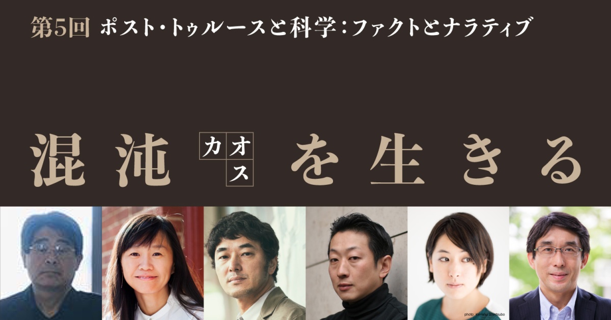 科学技術振興機構HITE領域コラボ
「混沌(カオス)を生きる」