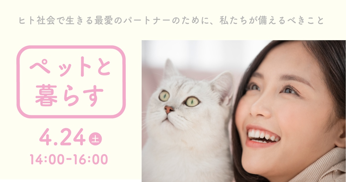 ペットと暮らす