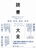 『読書大全』発刊記念セミナー
三人の愛書家 読書の楽しみを語る