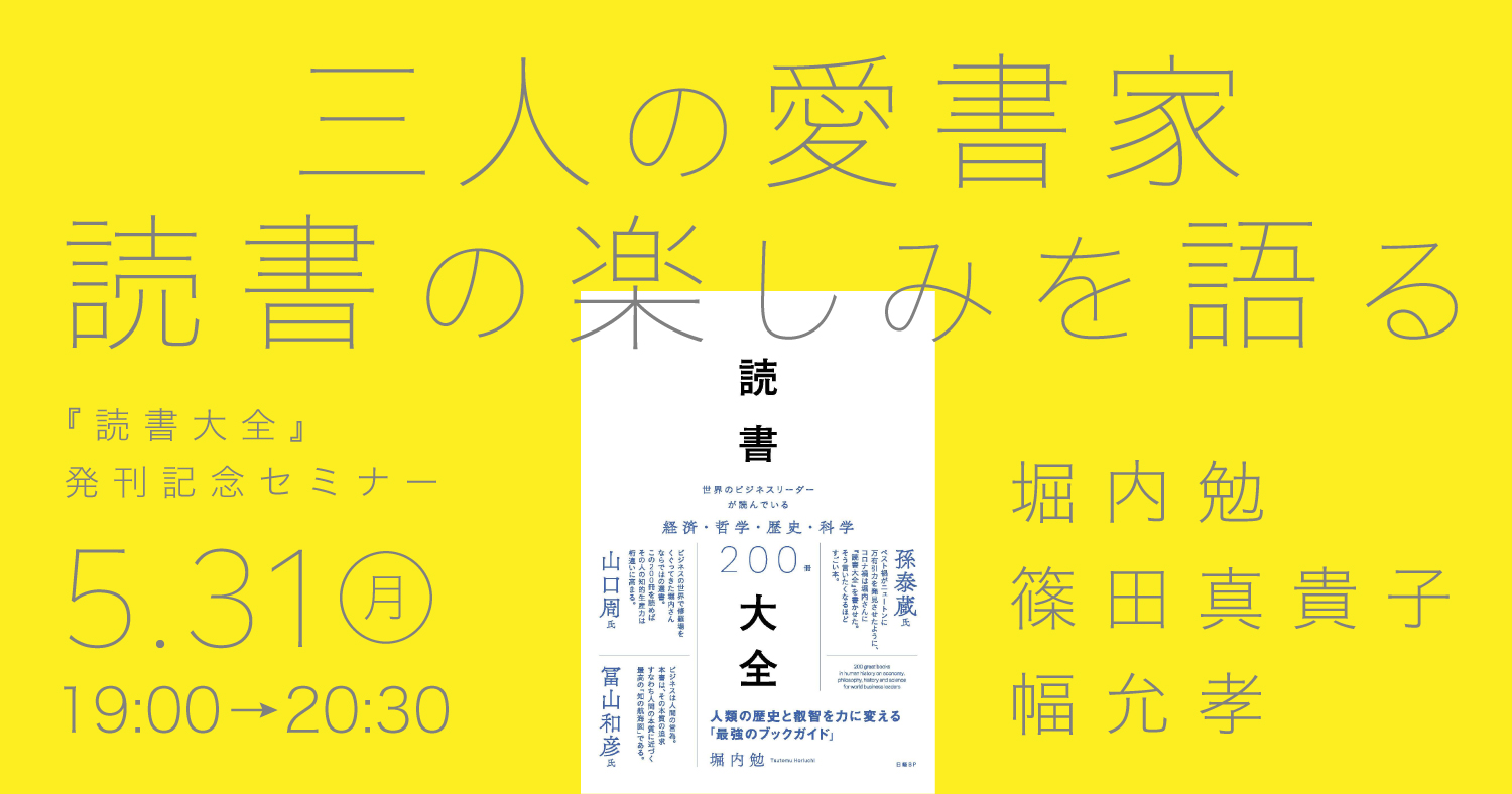 『読書大全』発刊記念セミナー
三人の愛書家 読書の楽しみを語る