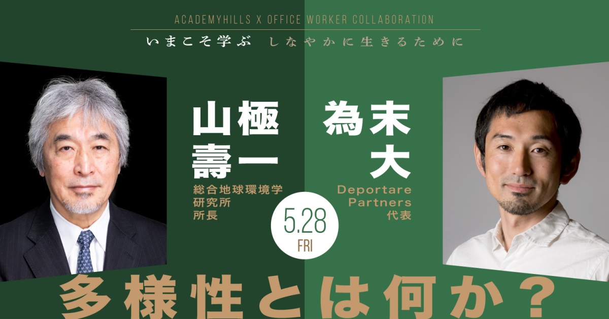 アカデミーヒルズ×オフィスワーカー コラボレーション企画
いまこそ学ぶ ~しなやかに生きるために~
第1回 多様性とは何か?