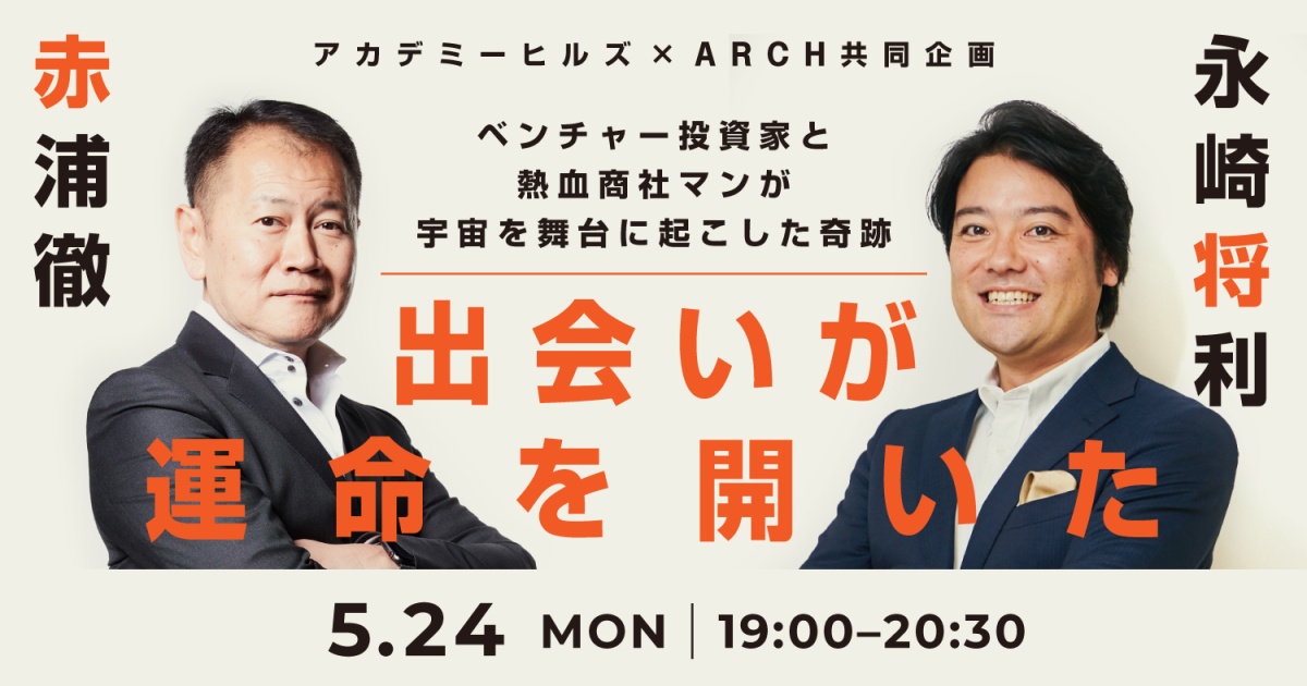 「出会いが運命を開いた」
~ベンチャー投資家と熱血商社マンが宇宙を舞台に起こした奇跡~