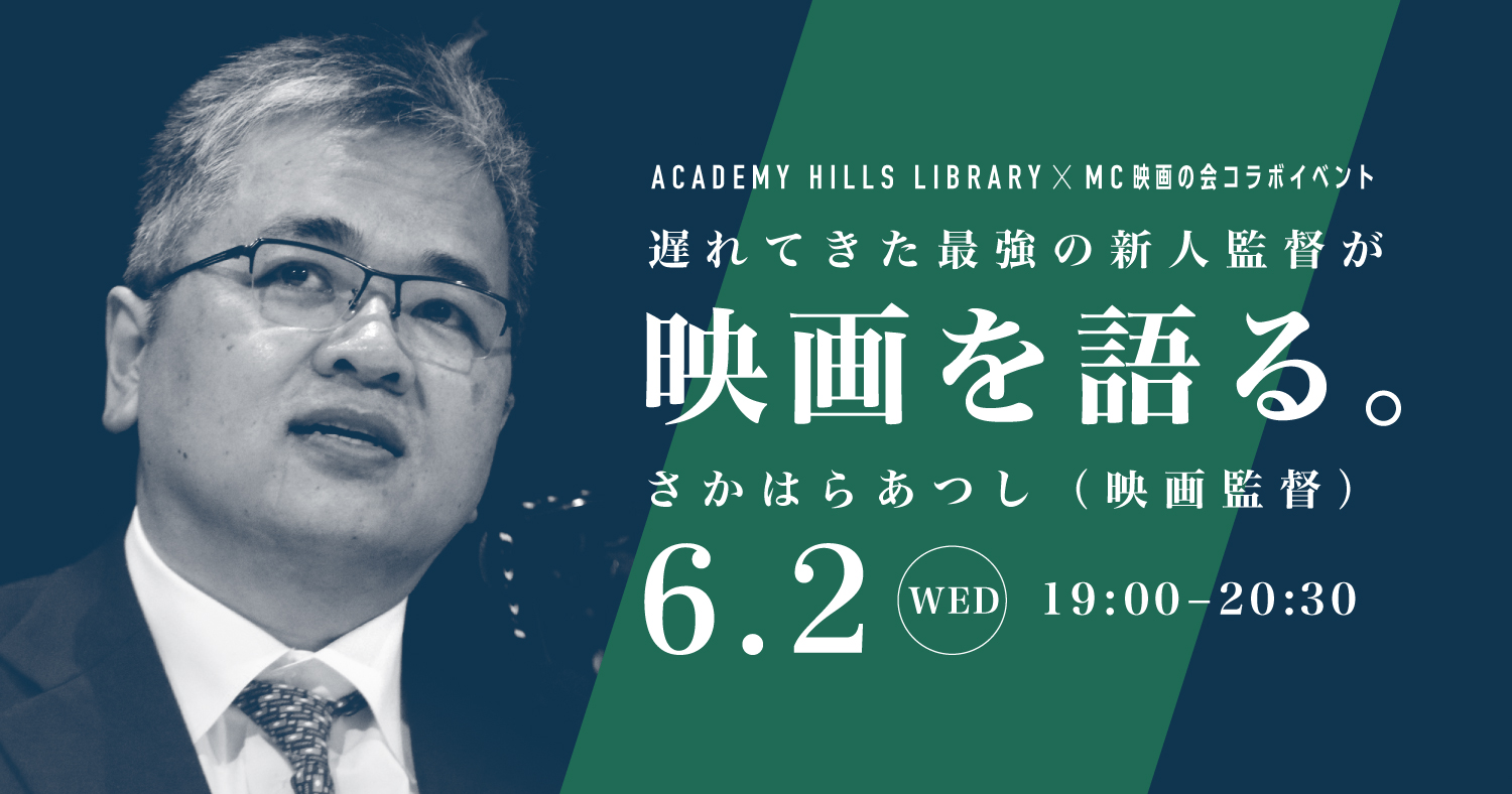 アカデミーヒルズライブラリー×MC映画の会コラボイベント
遅れてきた最強の新人監督が映画を語る。
