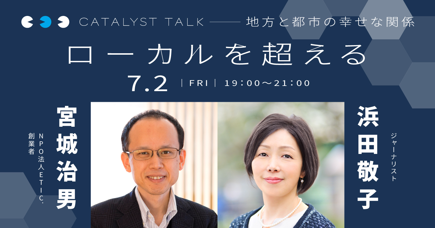 浜田敬子「地方と都市の幸せな関係 地方の変革者の視点から都市との『つながり』を見直す」
第1回:宮城治男さんとローカルを超える
