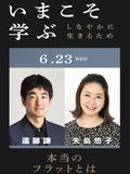 アカデミーヒルズ×オフィスワーカー コラボレーション企画
いまこそ学ぶ ~しなやかに生きるために~
第2回 本当のフラットとは