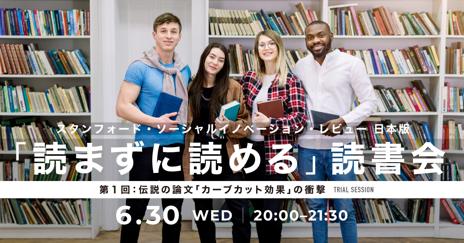 スタンフォード・ソーシャルイノベーション・レビュー日本版「読まずに読める」読書会
第1回:伝説の論文「カーブカット効果」の衝撃(トライアルセッション)