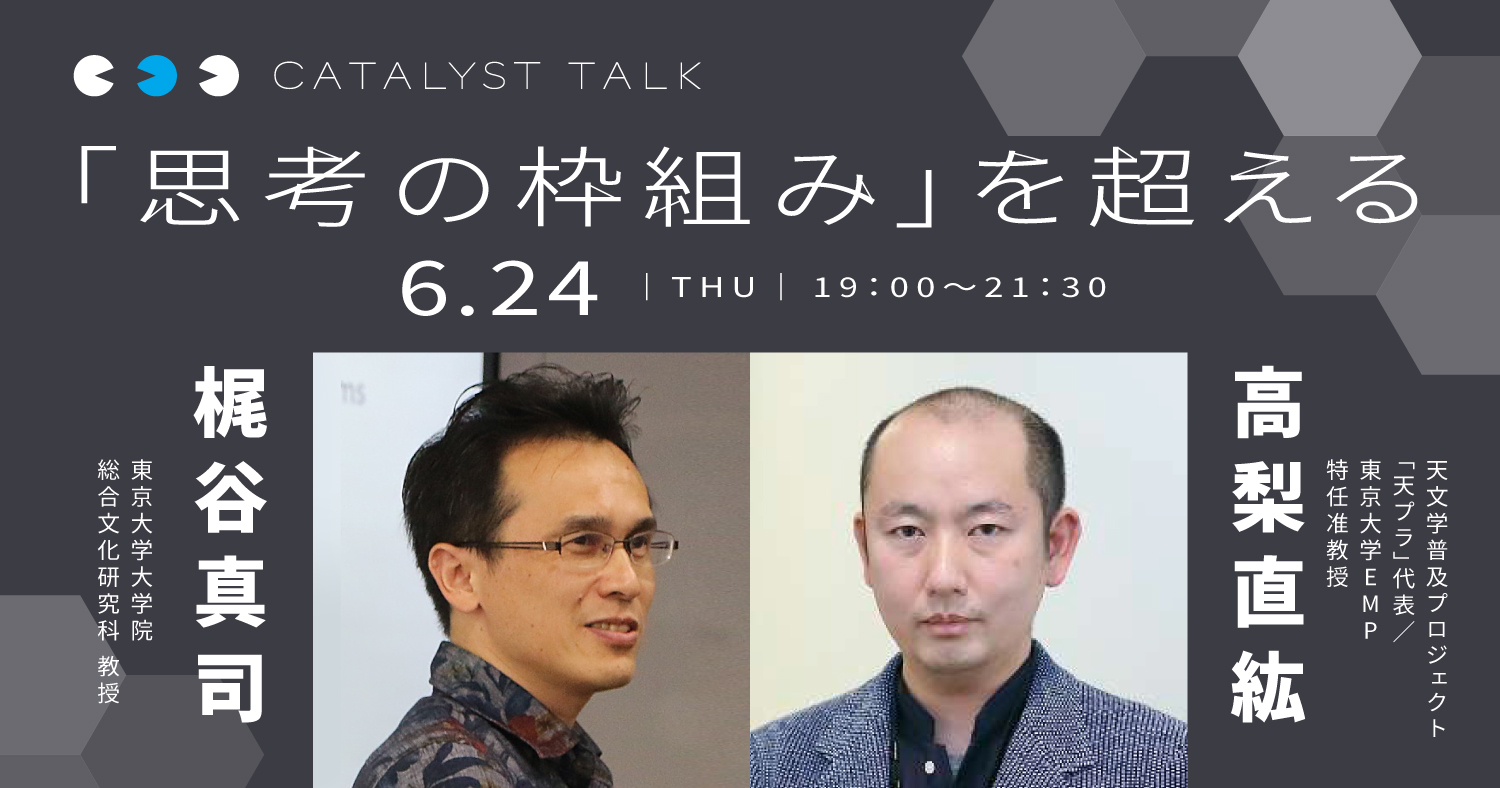 高梨直紘「『思考の枠組み』を超える」
第1回:梶谷真司さんと「思考の枠組み」を超える