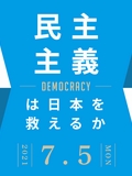 民主主義は日本を救えるか