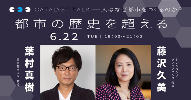 藤沢久美「人はなぜ都市をつくるのか? 進化の過程を通じて都市の未来を考える」
第1回:葉村真樹さんと都市の歴史を超える