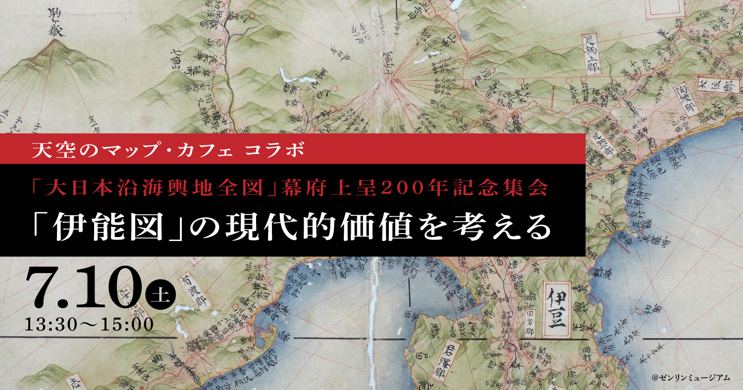 「大日本沿海輿地全図」幕府上呈200年記念集会 「伊能図」の現代的価値を考える