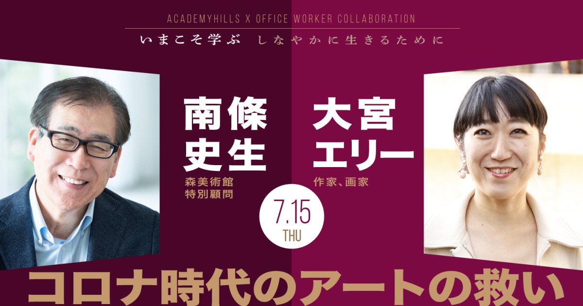 アカデミーヒルズ×オフィスワーカー コラボレーション企画
いまこそ学ぶ ~しなやかに生きるために~
第3回 コロナ時代のアートの救い