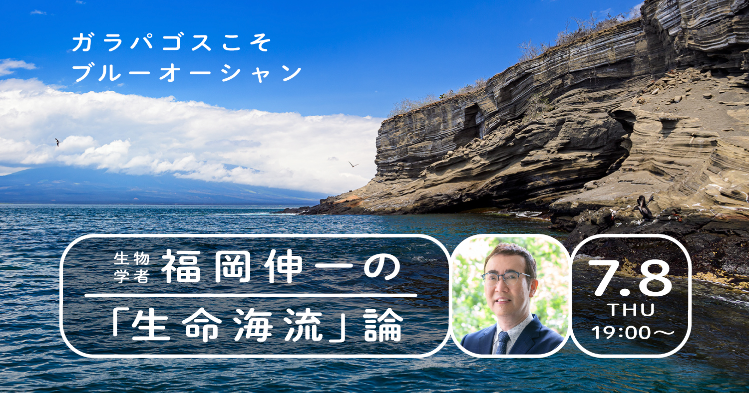 「ガラパゴスこそブルーオーシャン」ー生物学者・福岡伸一の”生命海流”論ー