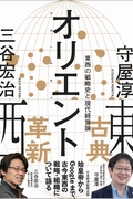 オリエント~東西の戦略史からの現代への学び