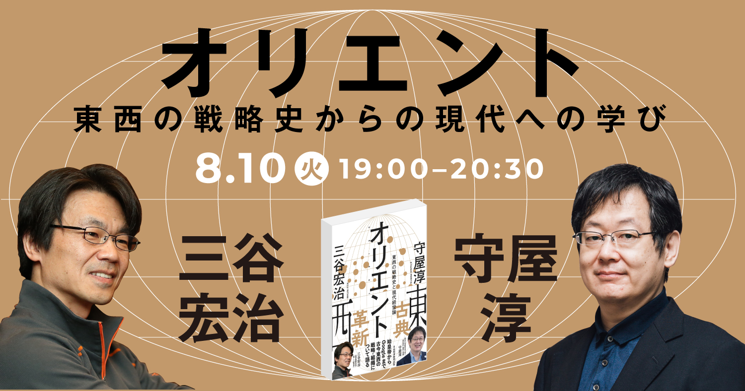オリエント~東西の戦略史からの現代への学び