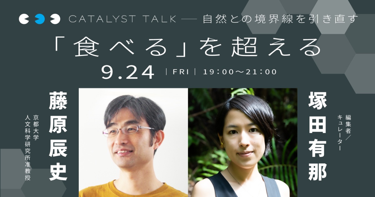 塚田有那「自然との境界線を引き直す」
第2回:藤原辰史さんと「食べる」を超える