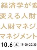 経済学が変える人財マネジメント～適材適所をマーケットデザインで実現～