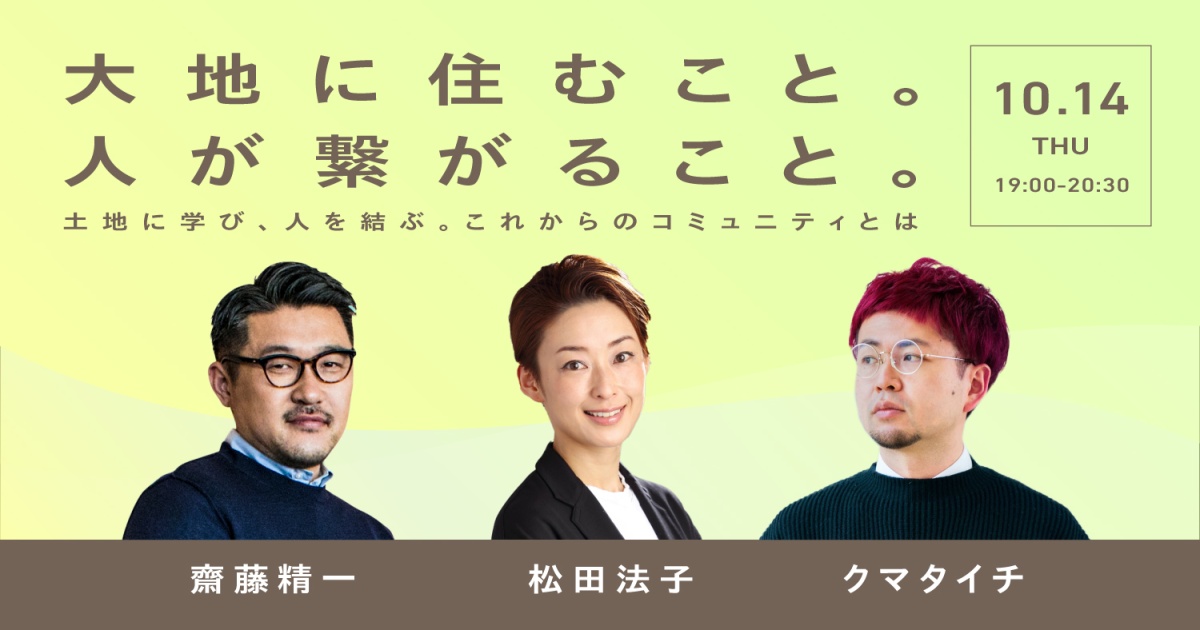 大地に住むこと。人が繋がること。