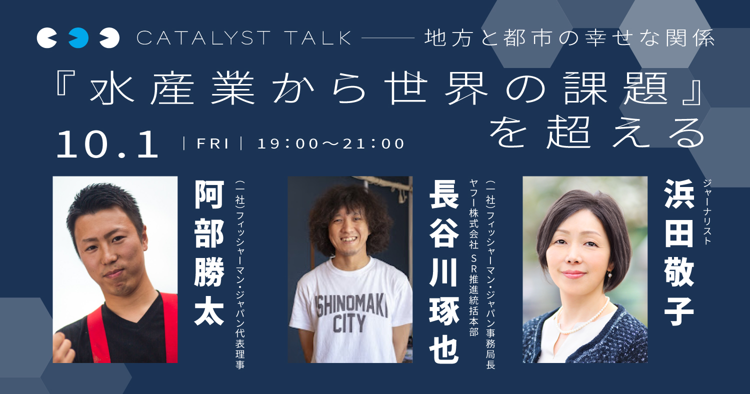 浜田敬子「地方と都市の幸せな関係 地方の変革者の視点から都市との『つながり』を見直す」
第2回:阿部勝太さん、長谷川琢也さんと『水産業から世界の課題』を超える