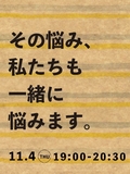 解決のヒントを見つけよう！
その悩み、私たちも一緒に悩みます。