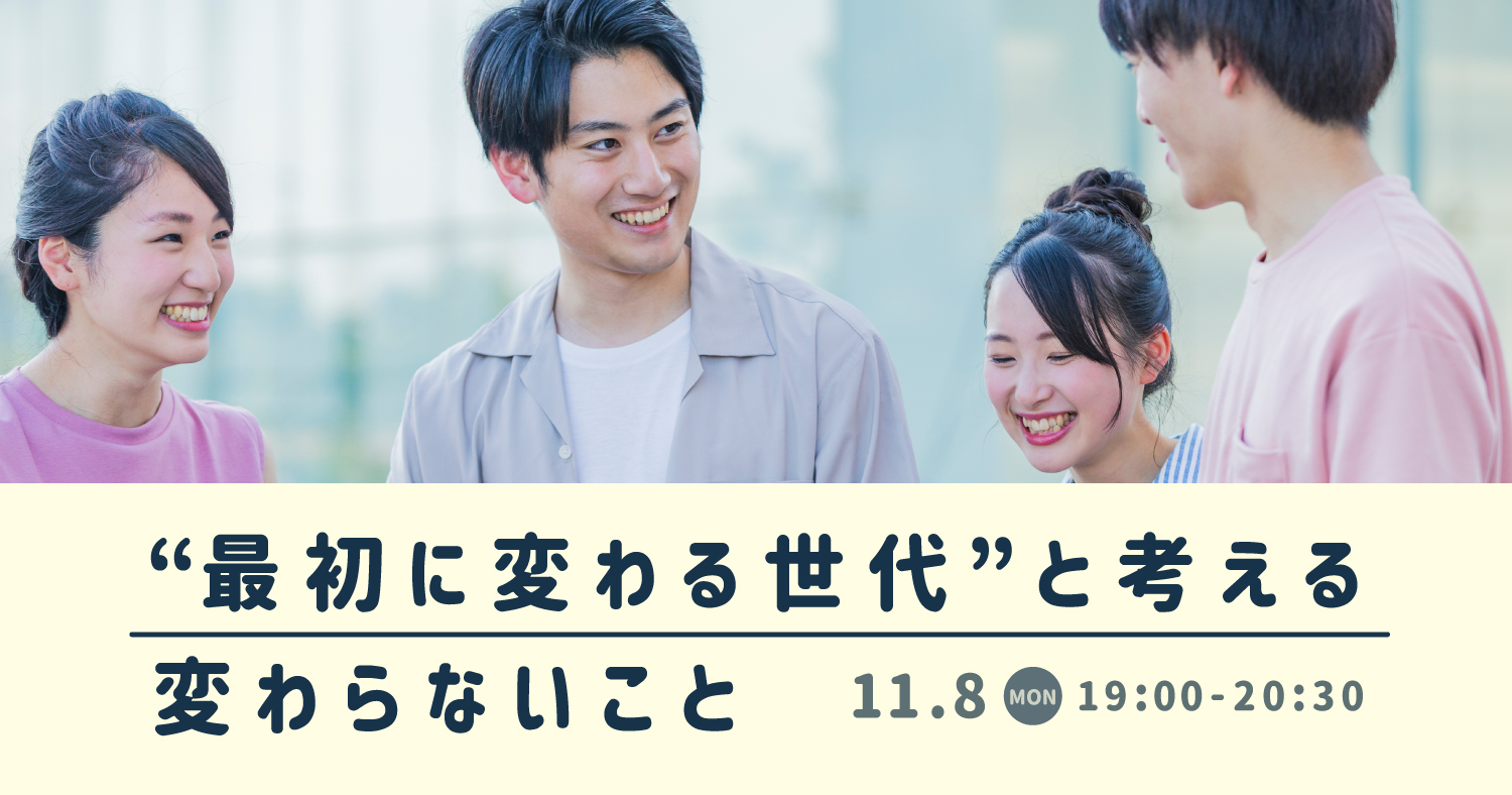 “最初に変わる世代”と考える、変わらないこと