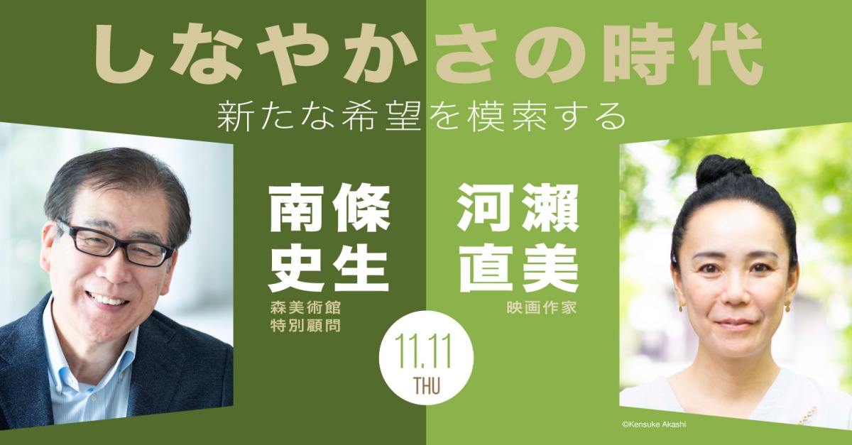 「しなやかさの時代」~新たな希望を模索する~