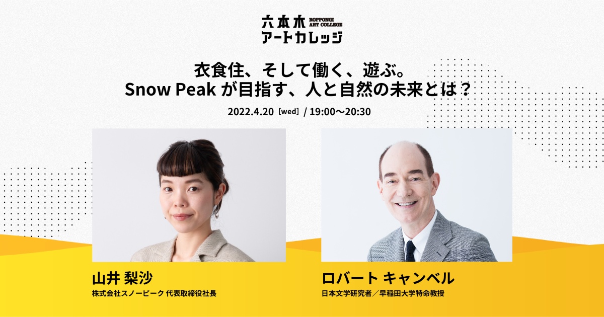 六本木アートカレッジ Vol.3 “住” 「衣食住、そして働く、遊ぶ。Snow Peakが目指す、人と自然の未来とは?」