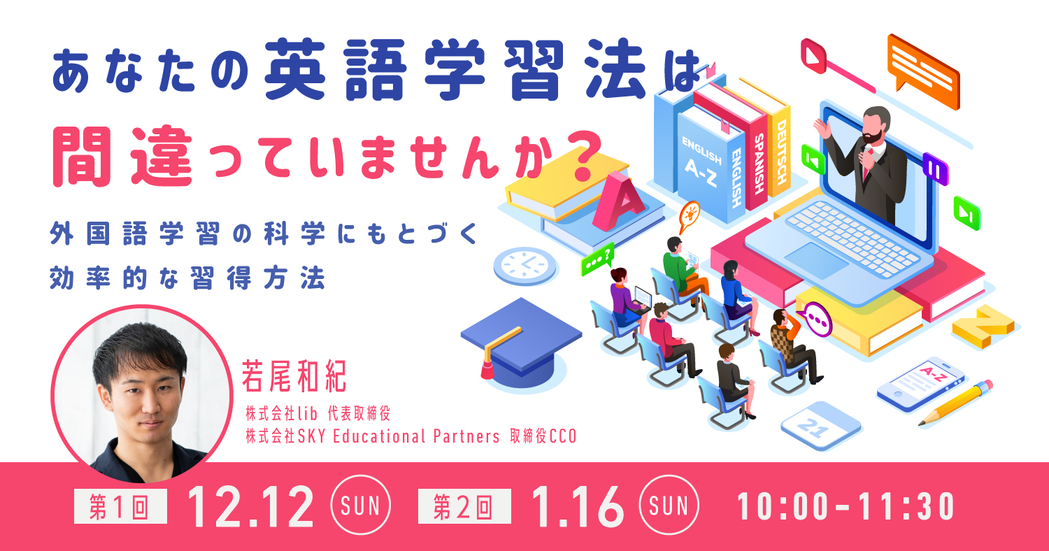 あなたの英語学習法は間違っていませんか?
外国語学習の科学にもとづく効率的な習得方法