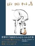 朗読イベント　『ぼく モグラ キツネ 馬』
みんなで一緒に絵本を読むということ、
そして、翻訳を通し、僕が感じたことについて。