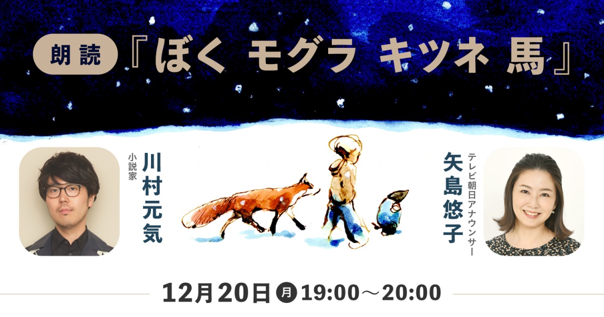 朗読イベント 『ぼく モグラ キツネ 馬』 みんなで一緒に絵本を