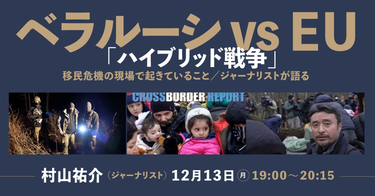 ベラルーシ vs EU「ハイブリッド戦争」/移民危機の現場で起きていること/ジャーナリストが語る