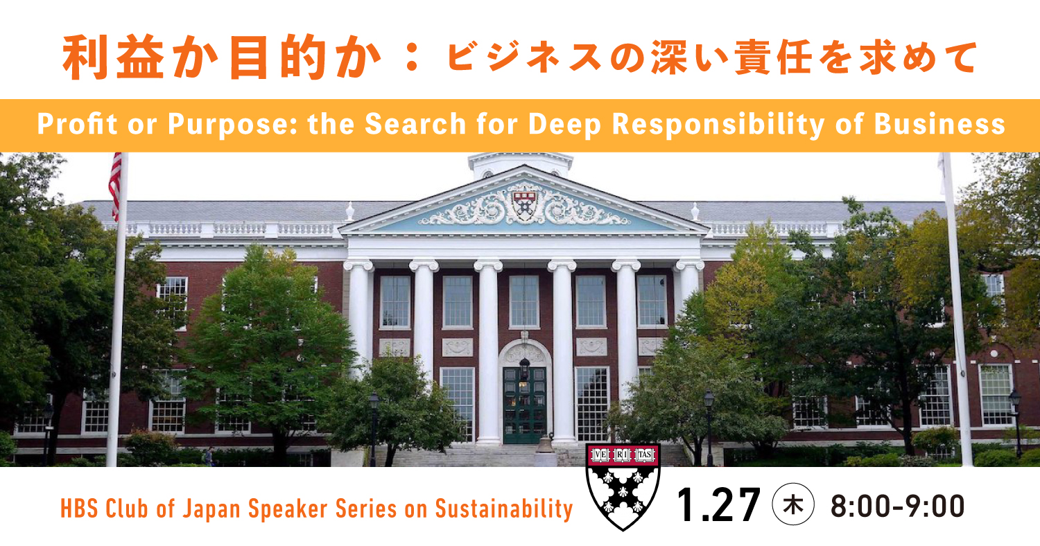 利益か目的か:ビジネスの深い責任を求めて
Profit or Purpose: the Search for Deep Responsibility of Business