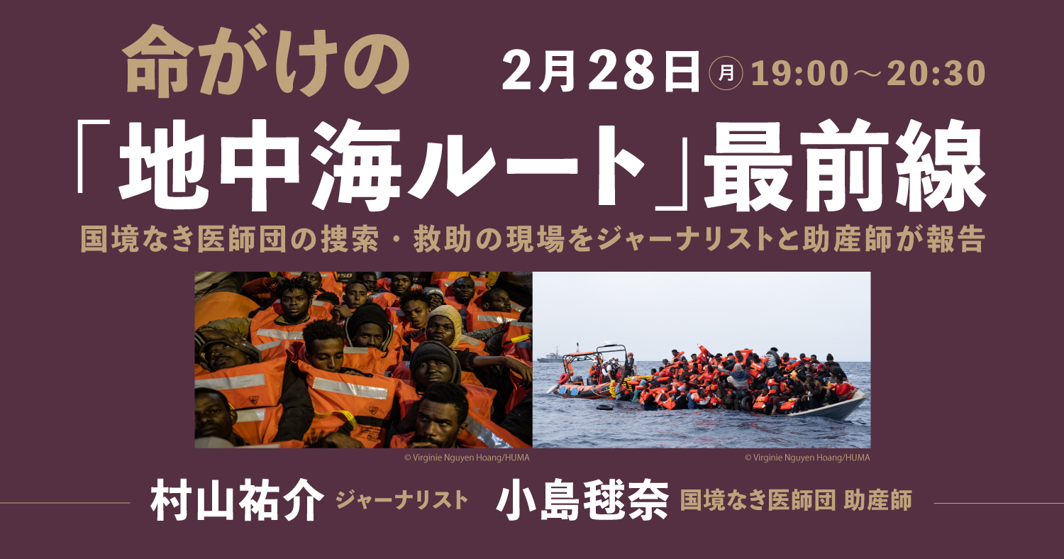 命がけの「地中海ルート」最前線/国境なき医師団の捜索・救助の現場をジャーナリストと助産師が報告