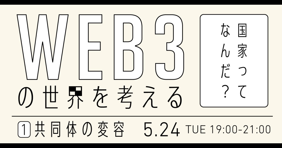 WEB3の世界を考える
第1回「共同体の変容」