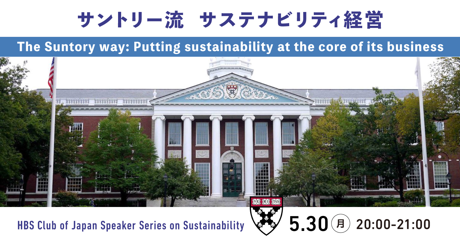 サントリー流 サステナビリティ経営
The Suntory way: Putting sustainability at the core of its business