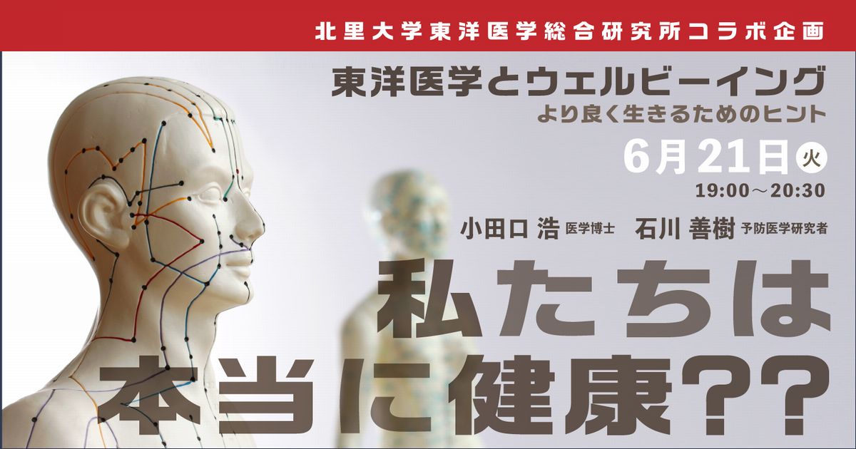 東洋医学とウェルビーイング ‐より良く生きるためのヒント-