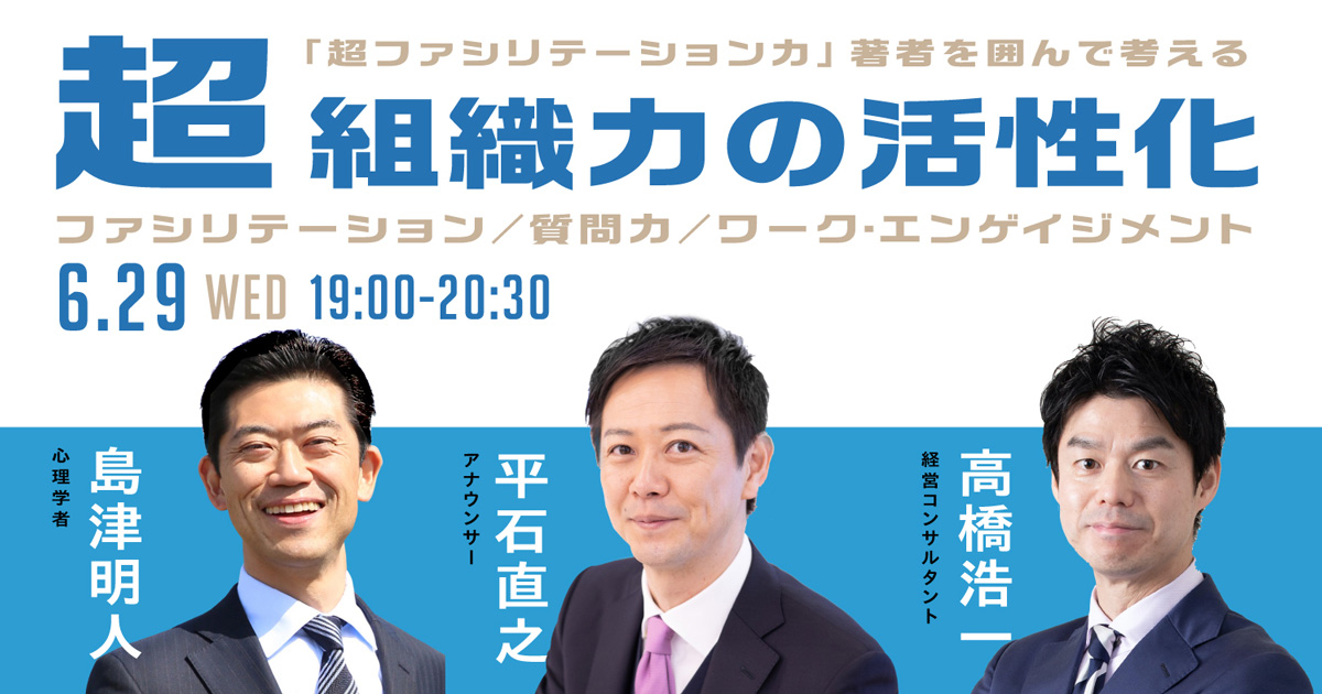 超・組織力の活性化
ファシリテーション / 質問力 / ワーク・エンゲイジメント