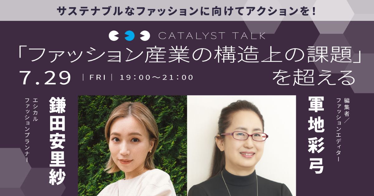 軍地彩弓「リバースメンター実践:革命児たちの頭の中」
第4回 鎌田安里紗さんと『ファッション産業の構造上の課題』を超える